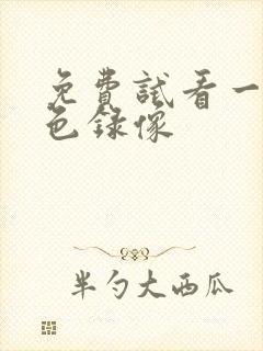 免费试看一级黄色录像