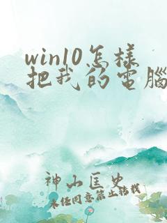 win10怎样把我的电脑放桌面