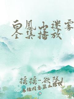 白凤山迷雾短剧全集播放