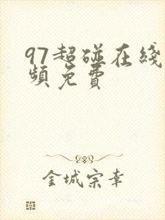97超碰在线视频免费