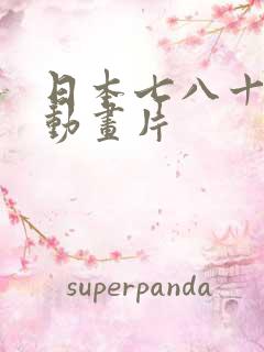 日本七八十年代动画片