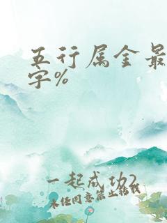 五行属金最旺的字%