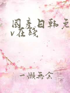 国产日韩免费av在线