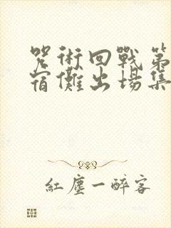 咒术回战第二季宿傩出场集数