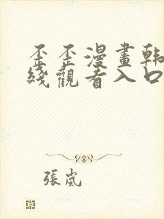 歪歪漫画韩漫在线观看入口