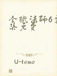 全职法师6季全集免费