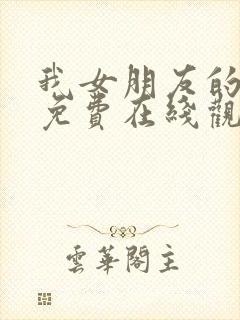 我女朋友的妈妈免费在线观看