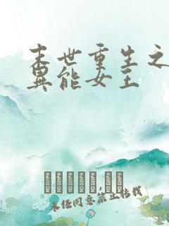 末世重生之全系异能女王
