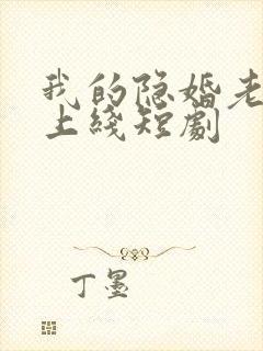 我的隐婚老公已上线短剧