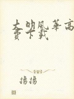 大明风华高清免费下载