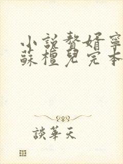 小说赘婿宁毅/苏檀儿完本免费阅读