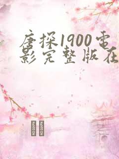 唐探1900电影完整版在线播放高清