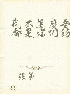 我不怎么受欢迎都是你们的错动漫