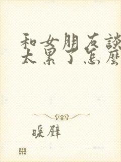 和女朋友谈恋爱太累了怎么办