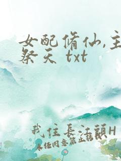女配修仙,主角祭天 txt