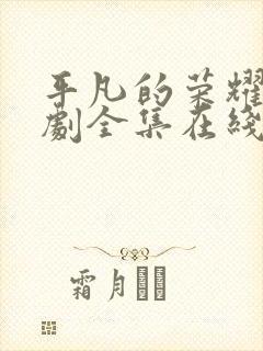 平凡的荣耀电视剧全集在线观看