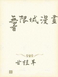 无限城漫画在线看