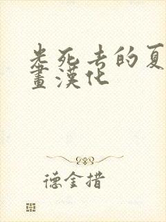 光死去的夏天漫画汉化