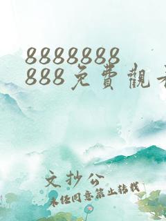 8888888888免费观看在线电视剧