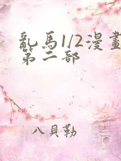 乱马1/2漫画第二部