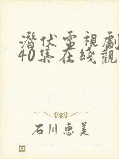 潜伏电视剧全集40集在线观看免费