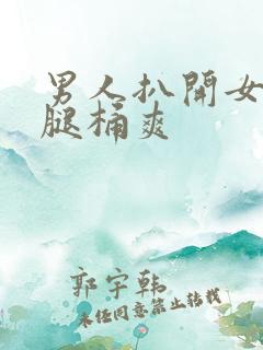 男人扒开女人的腿桶爽