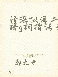 情深似海二胡曲谱g调指法弓法