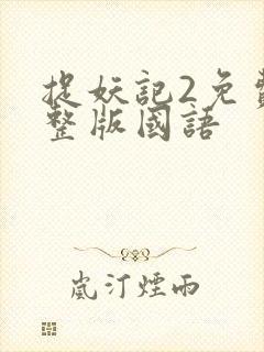 捉妖记2免费完整版国语