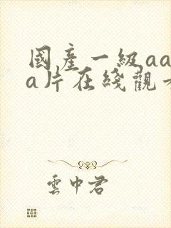 国产一级aaaa片在线观看