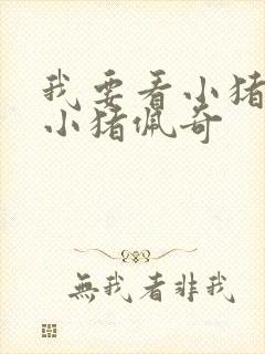 我要看小猪佩奇小猪佩奇