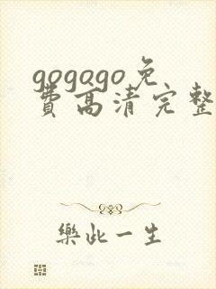 gogogo免费高清完整韩国