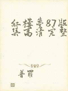 红楼梦87版全集高清完整版免费