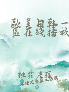 欧美日韩一区二区在线播放