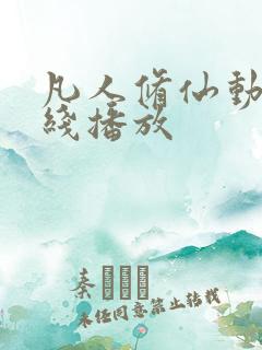 凡人修仙动漫在线播放