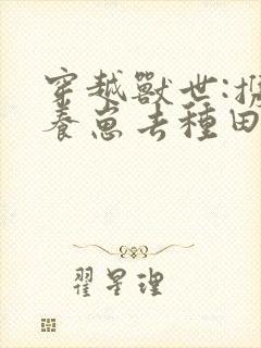 穿越兽世:携夫养崽去种田