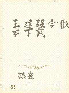 王建强合欢宗全本下载