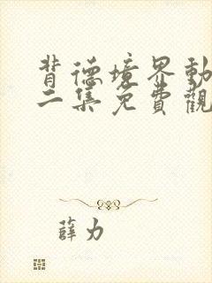 背德境界动漫第二集免费观看