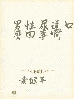 男性尿道口疼怎么回事啊