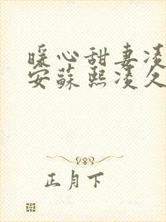 暖心甜妻凌总晚安苏熙凌久泽更新