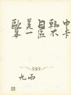欧美日韩中文字幕一区不卡