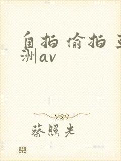 自拍 偷拍 亚洲av