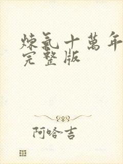 炼气十万年全集完整版