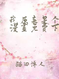 我原来是个病娇漫画免费下拉式