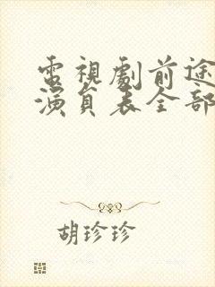 电视剧前途无量演员表全部