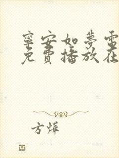 宁安如梦电视剧免费播放在线观看全集