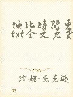 他比时间更深情txt全文免费