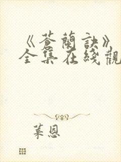 《苍兰诀》免费全集在线观看