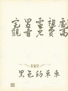 宅男电视剧在线观看免费高清