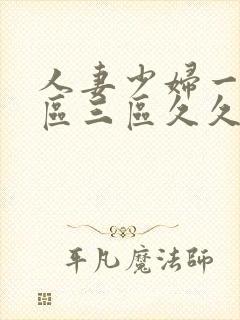 人妻少妇一区二区三区久久精品推荐