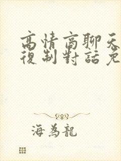 高情商聊天软件复制对话免费